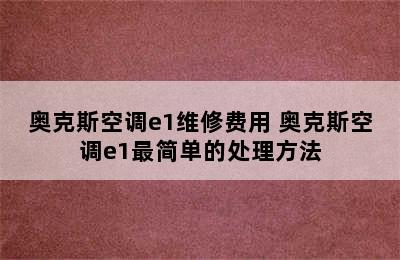 奥克斯空调e1维修费用 奥克斯空调e1最简单的处理方法